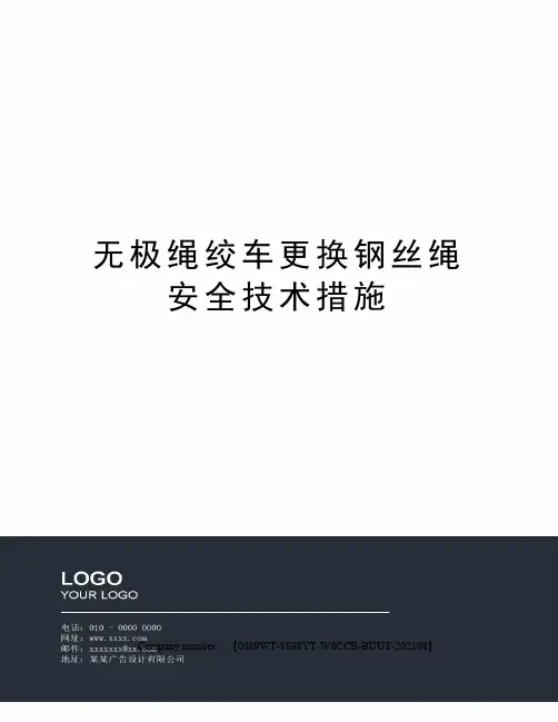 无极绳绞车更换钢丝绳安全技术措施