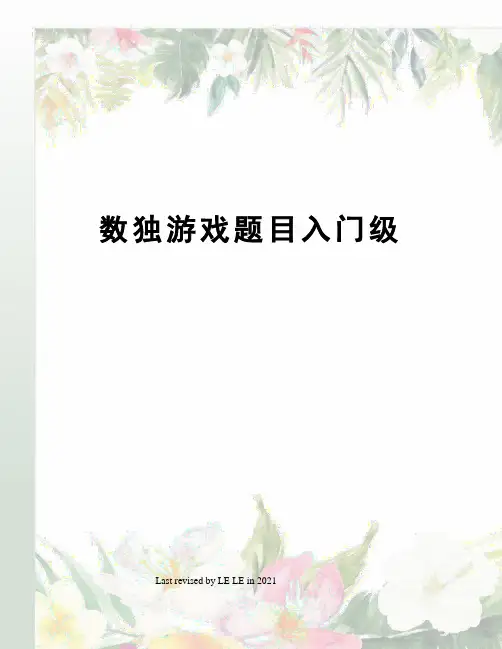 数独游戏题目入门级