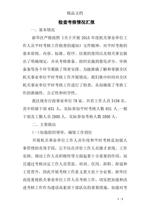 检查考核情况汇报