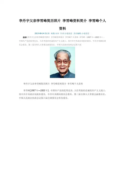 李丹宇父亲李雪峰简历照片 李雪峰资料简介 李雪峰个人资料