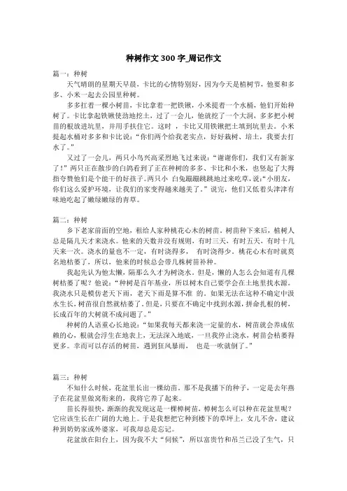 种树作文300字_周记作文