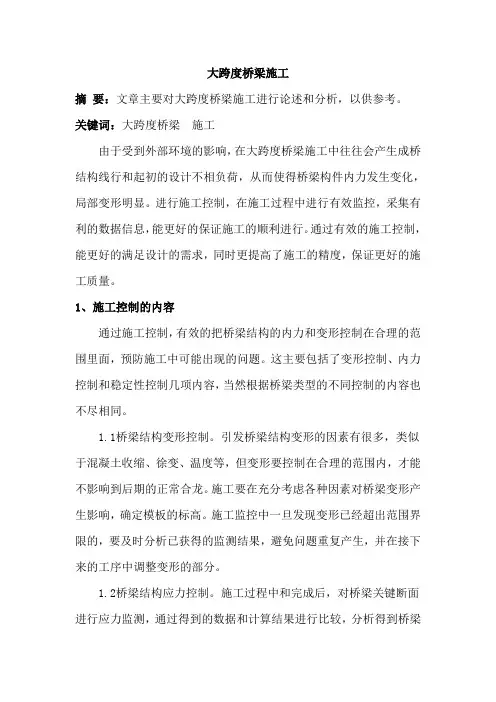 大跨度桥梁施工