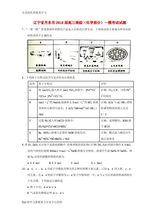 [推荐学习]2018届高三理综化学部分一模考试试题
