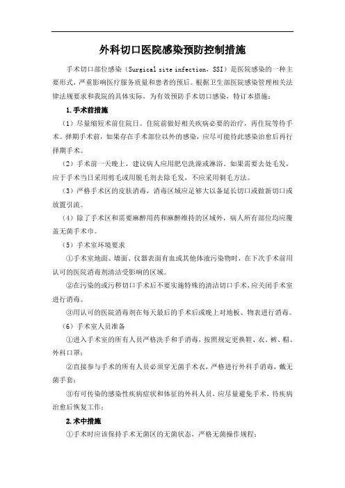 手术切口医院感染预防与控制措施
