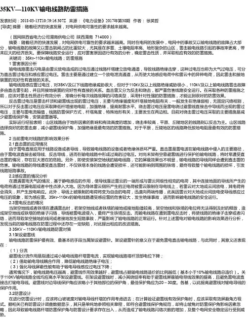 35KV—110KV输电线路防雷措施