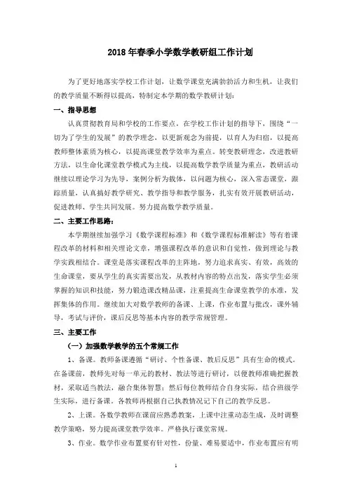 2018年春季小学数学教研组工作计划