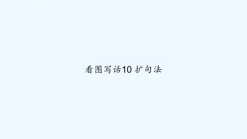 看图写话10 扩句法 PPT