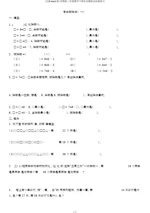 (完整word版)苏教版二年级数学下册有余数除法拓展练习