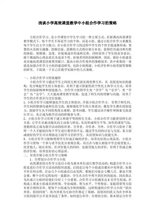 浅谈小学高效课堂教学中小组合作学习的策略