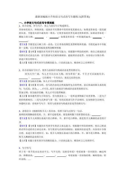 最新部编版小升初语文句式仿写专题练习(附答案)