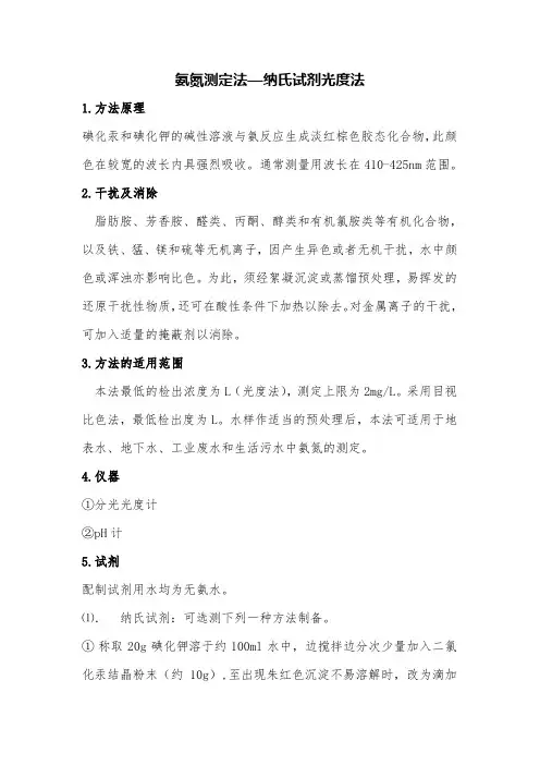 氨氮测定法—纳氏试剂光度法