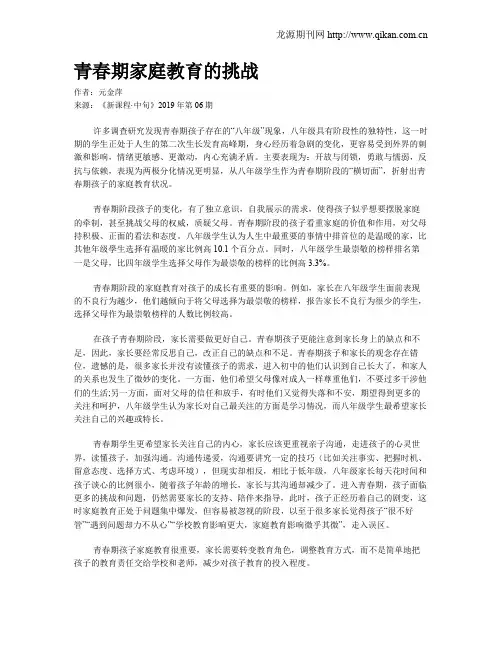 青春期家庭教育的挑战