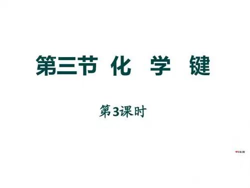化学键 第3课时