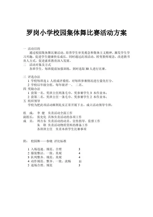 罗岗小学校园集体舞比赛活动方案1