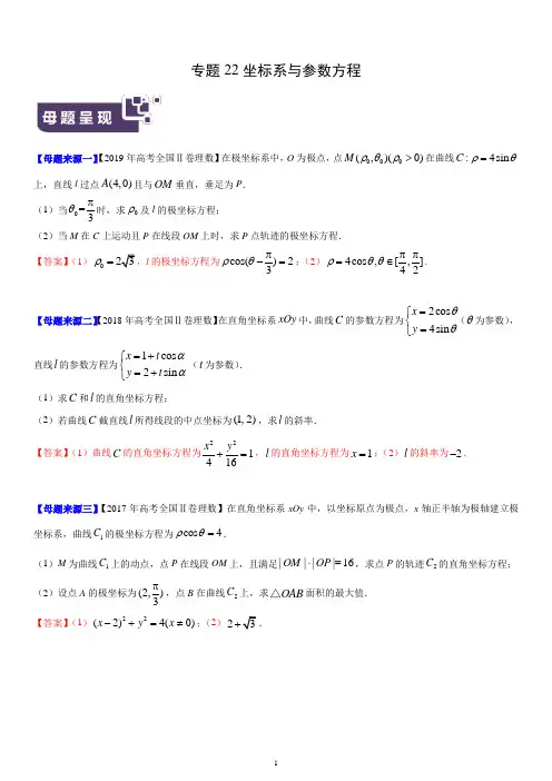 2019年全国高考数学·分类汇编 专题22 坐标系与参数方程(解析版)