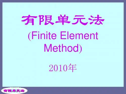 有限元第一章绪论
