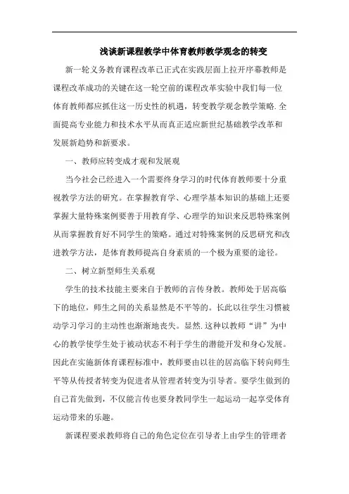 新课程教学中体育教师教学观念转变论文