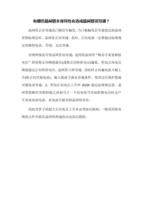 有哪些晶闸管本身特性会造成晶闸管误导通
