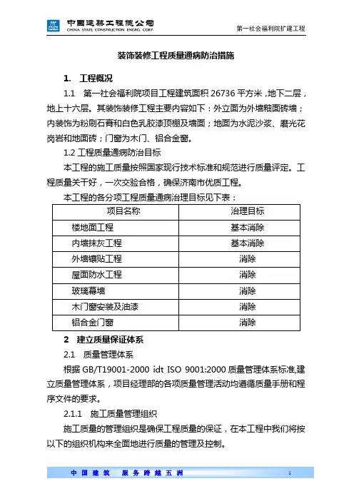 装饰装修工程质量通病防治措施 2