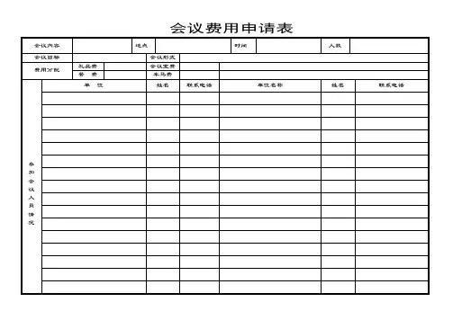 会议申请表.doc