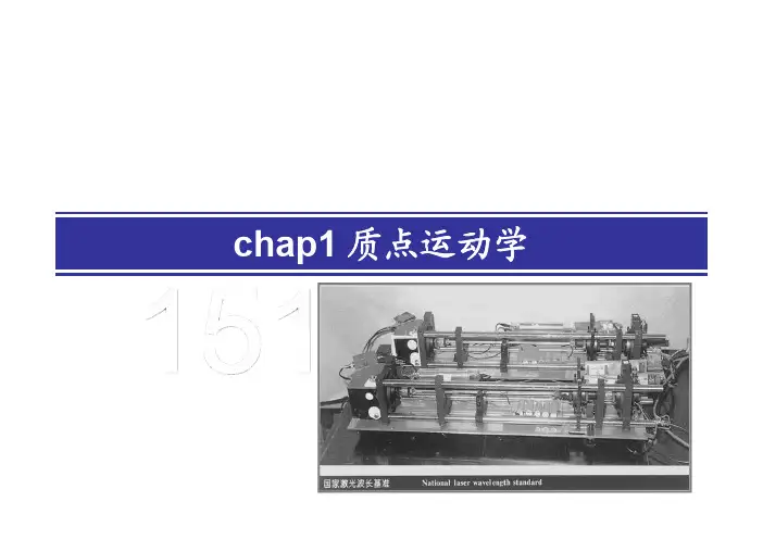 大物chap01质点运动学