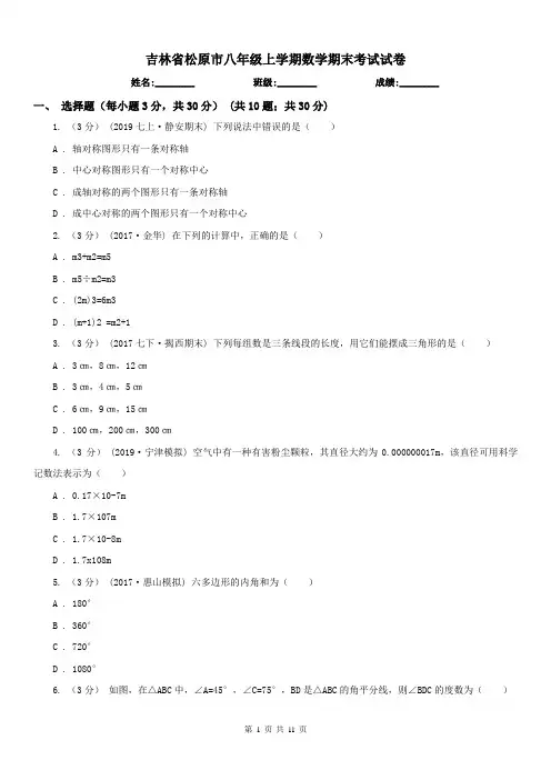 吉林省松原市八年级上学期数学期末考试试卷 2