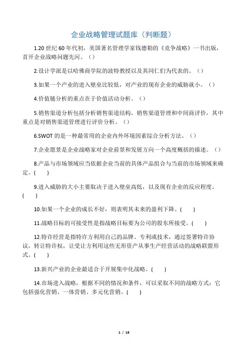 企业战略管理试题库(判断题)