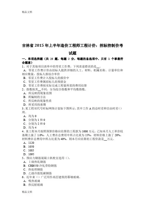 最新吉林省上半年造价工程师工程计价：招标控制价考试题