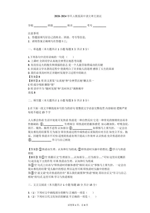2023-2024学年高中语文人教版必修3第一单元单元测试(含答案解析)