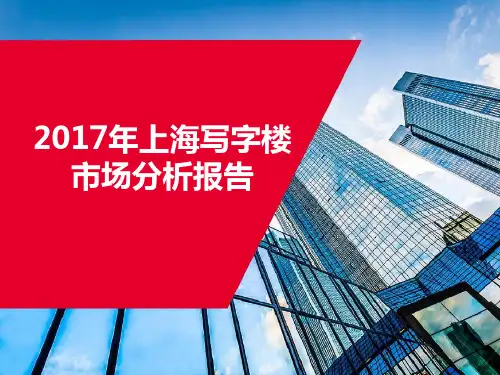2017年上海写字楼市场分析报告分析