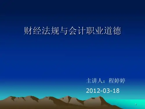 第一章 会计法律制度 第一节至第三节-三明2012年会计从业资格财经法规与职业道德课件
