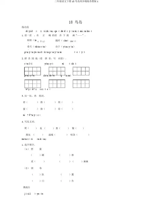 二年级语文下册18鸟岛同步精练苏教版1
