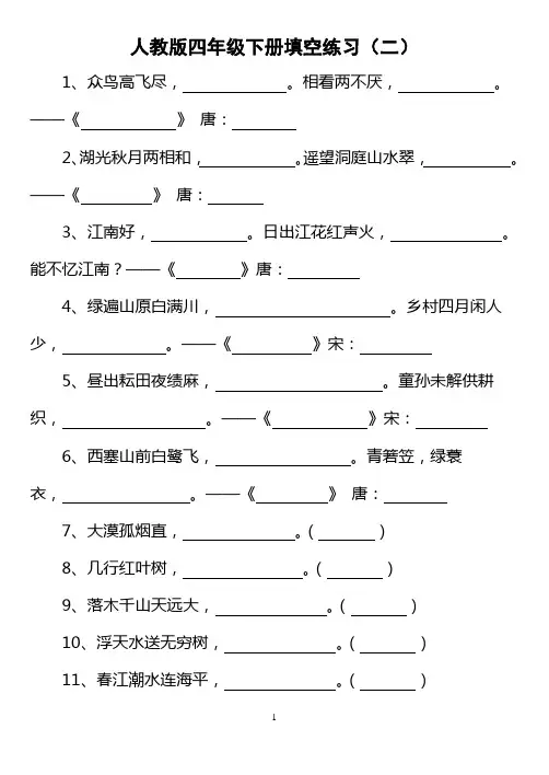 人教版四年级下册语文填空练习二 Microsoft Word 文档