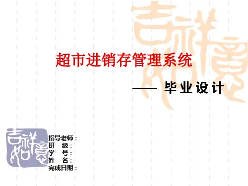 超市进销存答辩稿