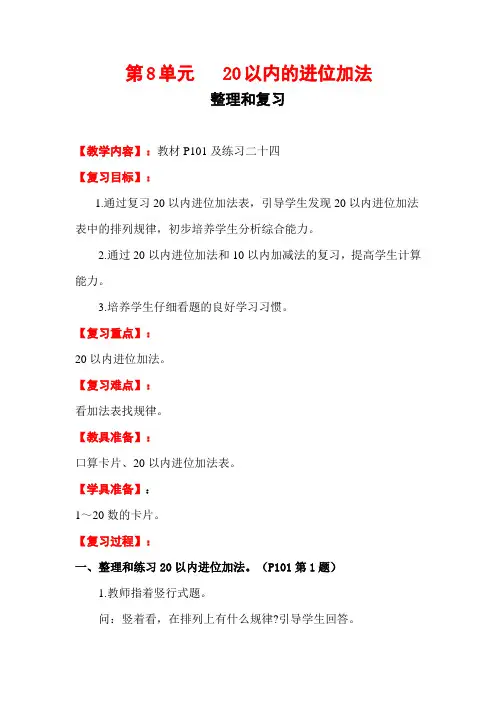 20以内的进位加法 第10课时 整理和复习 教案 人教版