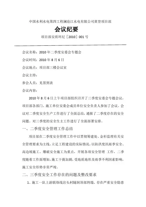 2010-001、8月份安委会会议纪要
