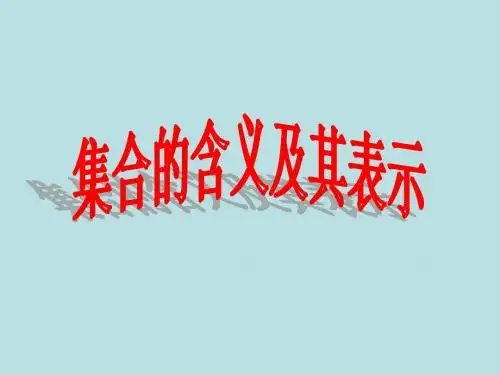 【同步备课】高中数学(北师大版)必修一课件：第1章 集合的含义与表示 参考课件2