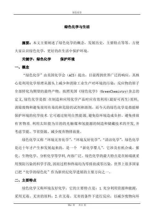化学与生活论文——绿色化学