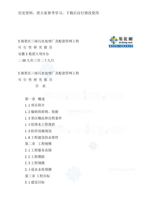 最新参考安徽某景区污水处理厂可行性研究报告_secret