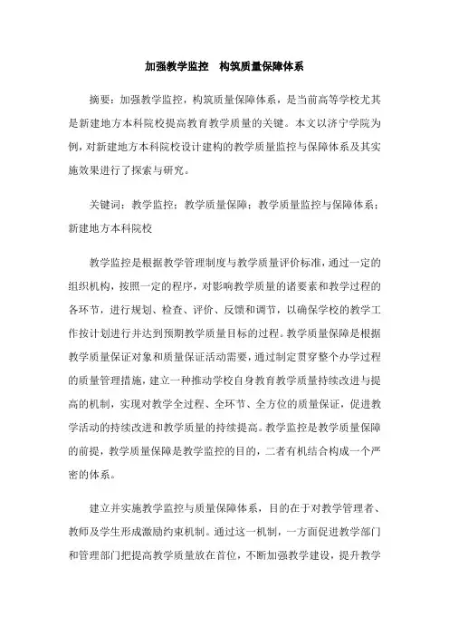 加强教学监控  构筑质量保障体系