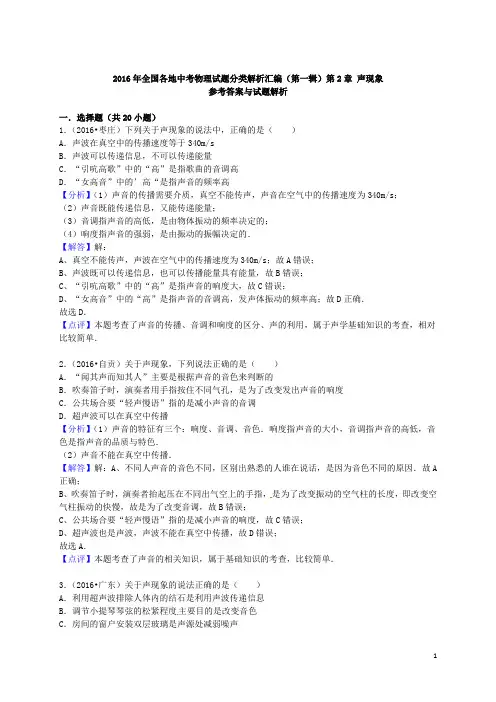 全国各地2016年中考物理试题分类汇编声现象(含解析)
