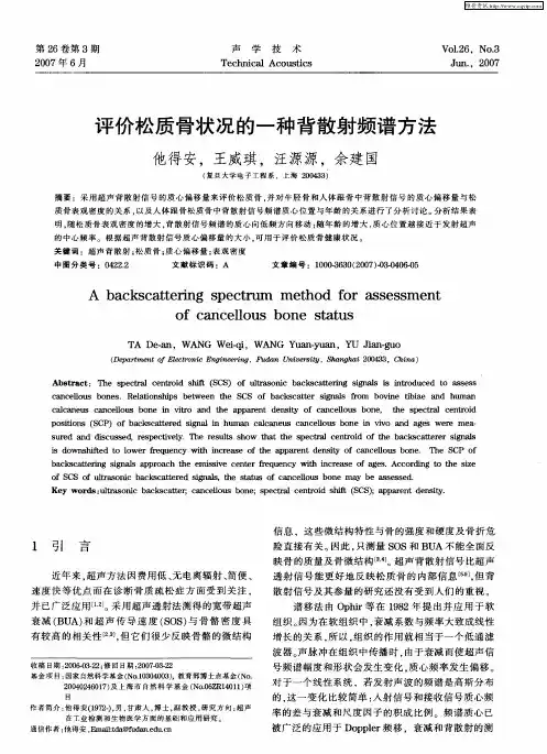 评价松质骨状况的一种背散射频谱方法
