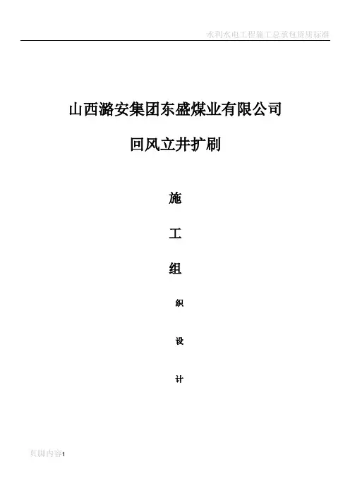 山西潞安集团东盛煤业有限公司回风立井扩刷施工作业规程