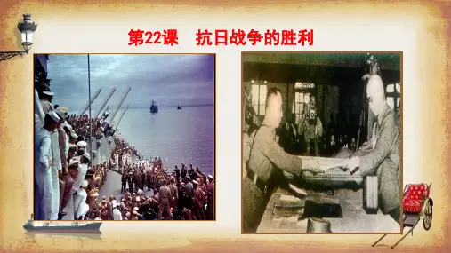 部编人教版八年级历史上册：第22课抗日战争的胜利课件(共31张PPT)