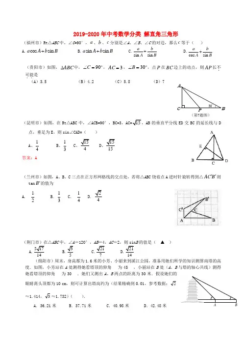 2019-2020年中考数学分类 解直角三角形