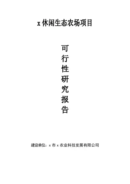 休闲生态农场项目可行性研究报告