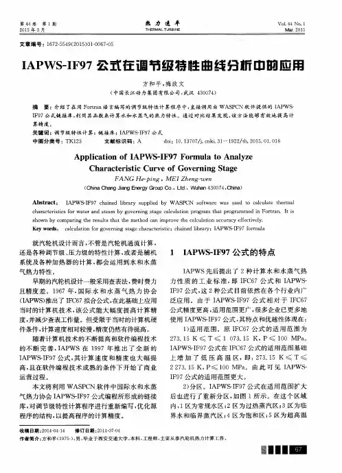 IAPWS-IF97公式在调节级特性曲线分析中的应用