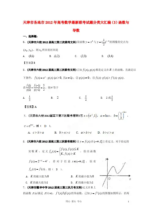 天津市各地市2012年高考数学最新联考试题分类大汇编(3)函数与导数