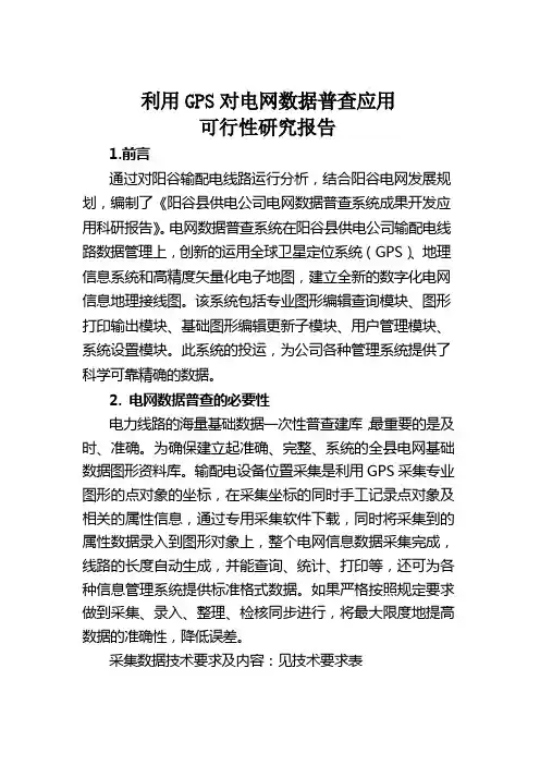 利用GPS对电网数据普查可行性研究报告