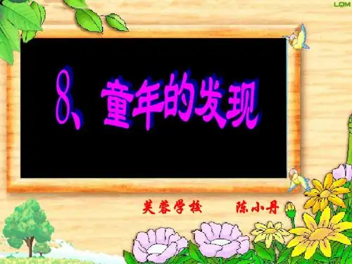 新人教版小学五年级下册语文第8课童年的发现课件PPT